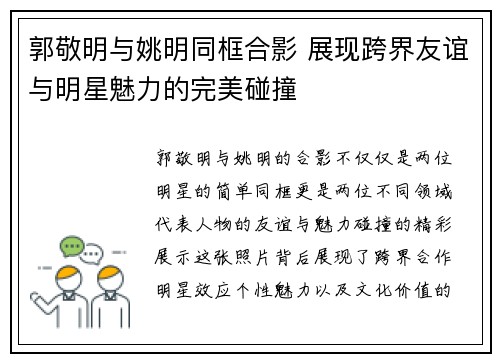 郭敬明与姚明同框合影 展现跨界友谊与明星魅力的完美碰撞