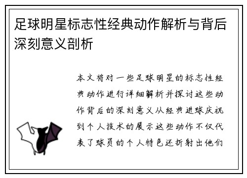 足球明星标志性经典动作解析与背后深刻意义剖析