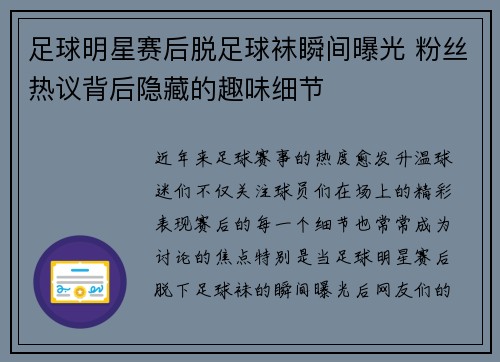 足球明星赛后脱足球袜瞬间曝光 粉丝热议背后隐藏的趣味细节