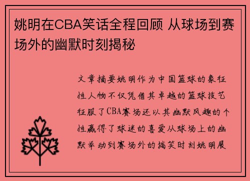 姚明在CBA笑话全程回顾 从球场到赛场外的幽默时刻揭秘