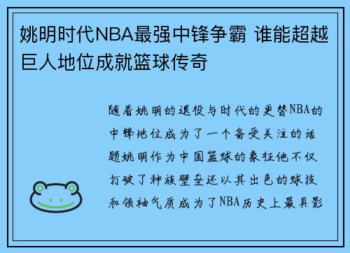 姚明时代NBA最强中锋争霸 谁能超越巨人地位成就篮球传奇