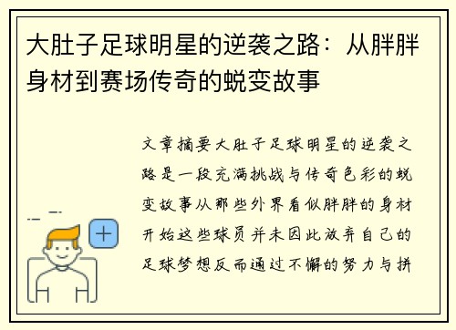 大肚子足球明星的逆袭之路：从胖胖身材到赛场传奇的蜕变故事