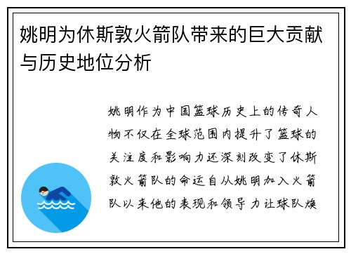 姚明为休斯敦火箭队带来的巨大贡献与历史地位分析