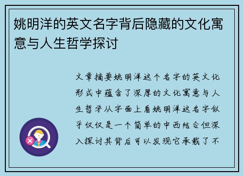 姚明洋的英文名字背后隐藏的文化寓意与人生哲学探讨