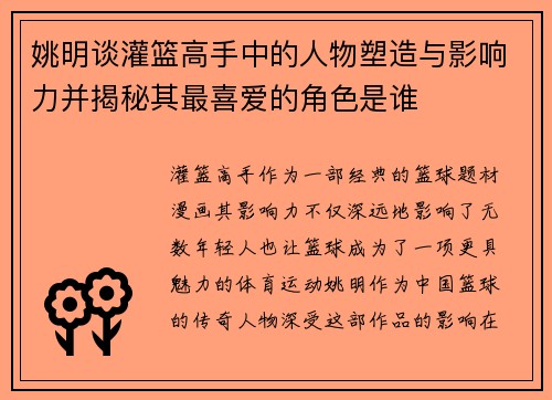 姚明谈灌篮高手中的人物塑造与影响力并揭秘其最喜爱的角色是谁