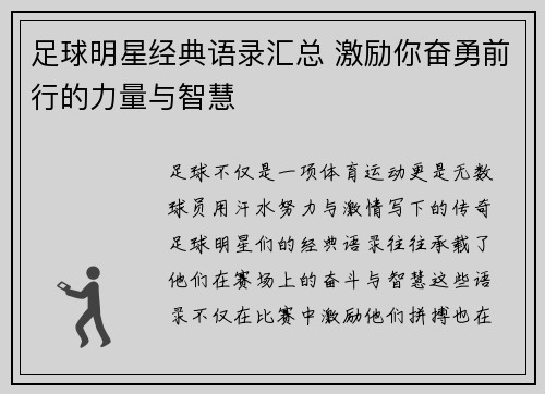 足球明星经典语录汇总 激励你奋勇前行的力量与智慧