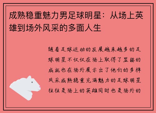 成熟稳重魅力男足球明星：从场上英雄到场外风采的多面人生
