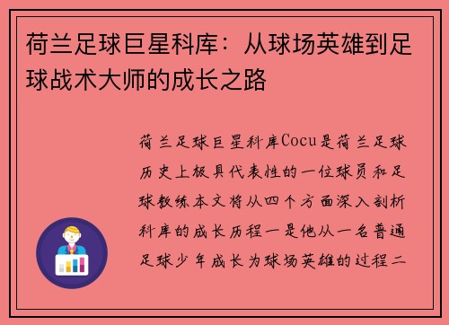 荷兰足球巨星科库：从球场英雄到足球战术大师的成长之路