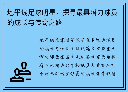 地平线足球明星：探寻最具潜力球员的成长与传奇之路