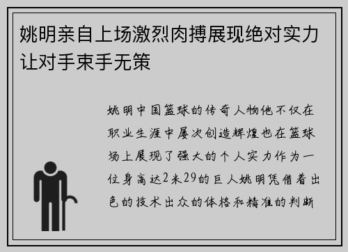 姚明亲自上场激烈肉搏展现绝对实力让对手束手无策