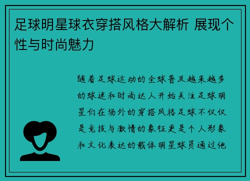 足球明星球衣穿搭风格大解析 展现个性与时尚魅力