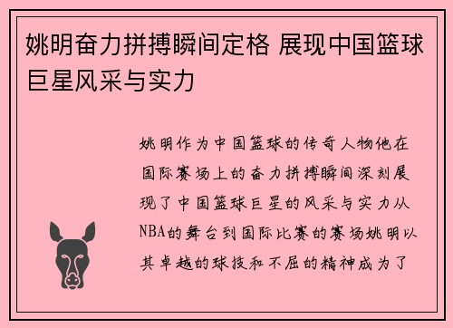 姚明奋力拼搏瞬间定格 展现中国篮球巨星风采与实力