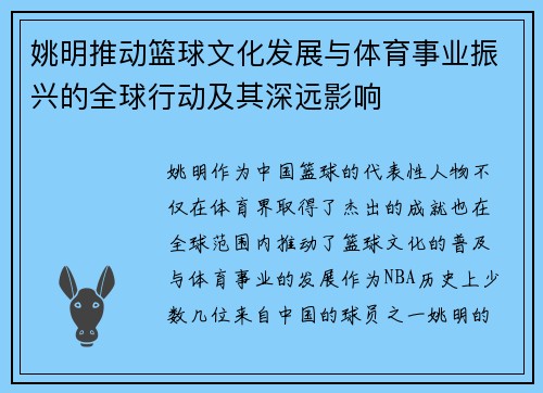 姚明推动篮球文化发展与体育事业振兴的全球行动及其深远影响