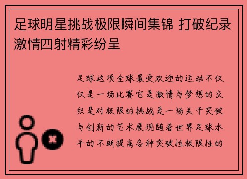 足球明星挑战极限瞬间集锦 打破纪录激情四射精彩纷呈