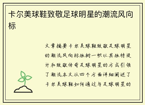 卡尔美球鞋致敬足球明星的潮流风向标
