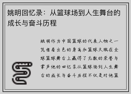姚明回忆录：从篮球场到人生舞台的成长与奋斗历程