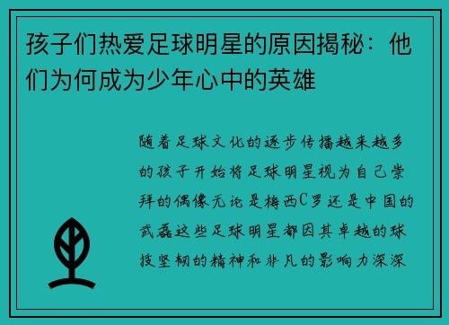 孩子们热爱足球明星的原因揭秘：他们为何成为少年心中的英雄