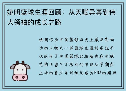 姚明篮球生涯回顾：从天赋异禀到伟大领袖的成长之路