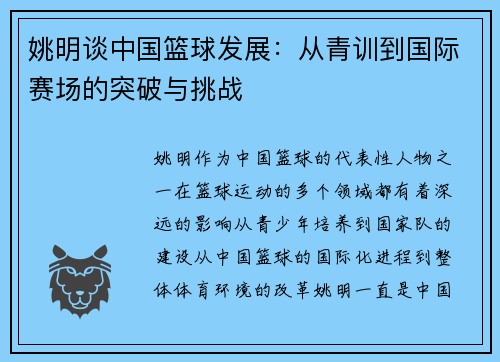 姚明谈中国篮球发展：从青训到国际赛场的突破与挑战