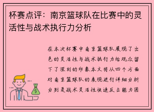 杯赛点评：南京篮球队在比赛中的灵活性与战术执行力分析
