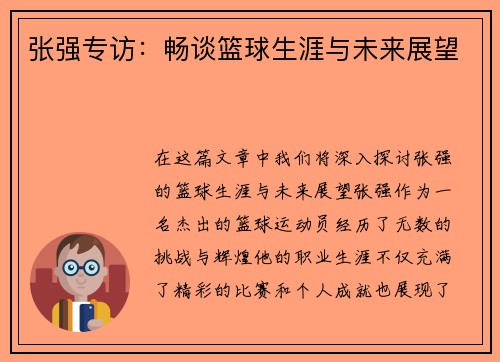 张强专访：畅谈篮球生涯与未来展望