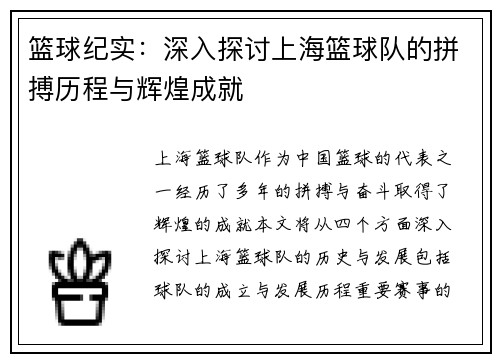 篮球纪实：深入探讨上海篮球队的拼搏历程与辉煌成就