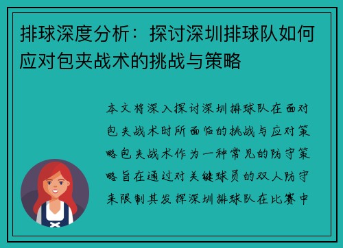 排球深度分析：探讨深圳排球队如何应对包夹战术的挑战与策略