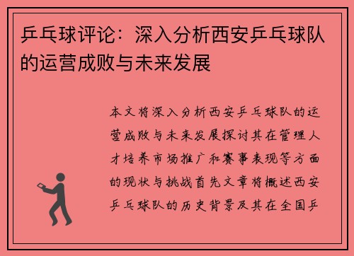 乒乓球评论：深入分析西安乒乓球队的运营成败与未来发展