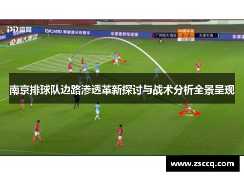 南京排球队边路渗透革新探讨与战术分析全景呈现
