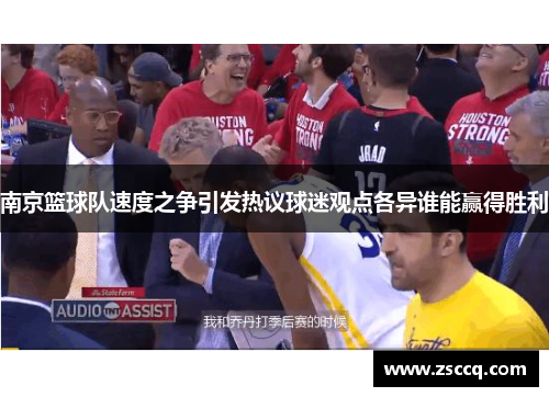南京篮球队速度之争引发热议球迷观点各异谁能赢得胜利