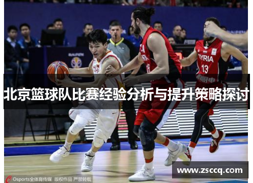 北京篮球队比赛经验分析与提升策略探讨