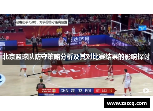 北京篮球队防守策略分析及其对比赛结果的影响探讨