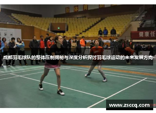 成都羽毛球队的整体压制揭秘与深度分析探讨羽毛球运动的未来发展方向