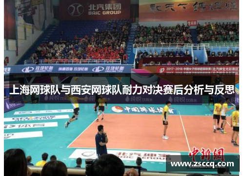 上海网球队与西安网球队耐力对决赛后分析与反思