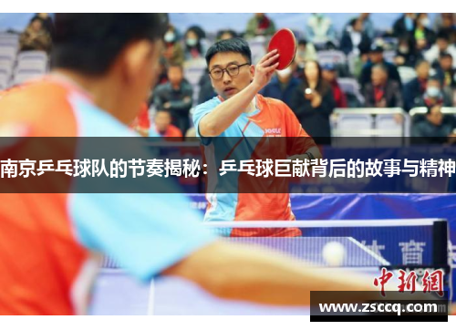 南京乒乓球队的节奏揭秘：乒乓球巨献背后的故事与精神