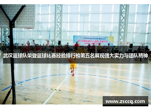 武汉篮球队荣登篮球比赛经验排行榜第五名展现强大实力与团队精神