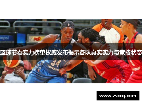 篮球节奏实力榜单权威发布揭示各队真实实力与竞技状态