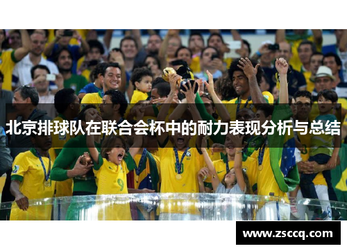 北京排球队在联合会杯中的耐力表现分析与总结