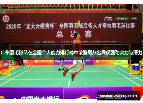 广州羽毛球队在全国个人能力排行榜中荣登第八名展现强劲实力与潜力