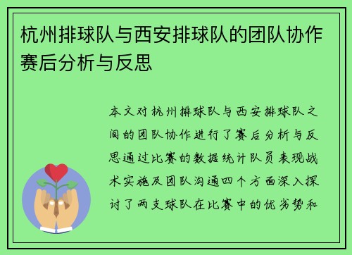 杭州排球队与西安排球队的团队协作赛后分析与反思