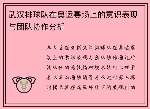 武汉排球队在奥运赛场上的意识表现与团队协作分析