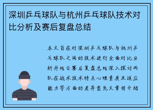 深圳乒乓球队与杭州乒乓球队技术对比分析及赛后复盘总结