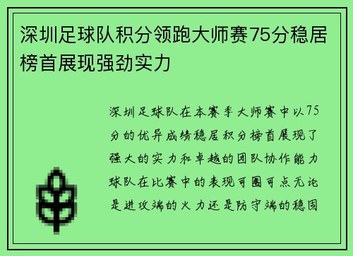 深圳足球队积分领跑大师赛75分稳居榜首展现强劲实力