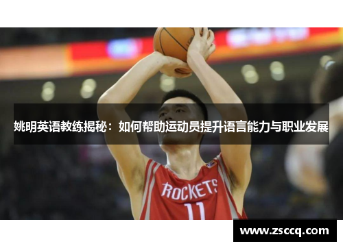 姚明英语教练揭秘：如何帮助运动员提升语言能力与职业发展