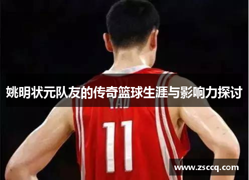 姚明状元队友的传奇篮球生涯与影响力探讨