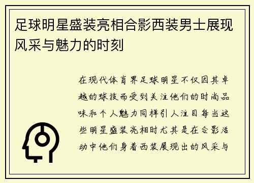 足球明星盛装亮相合影西装男士展现风采与魅力的时刻