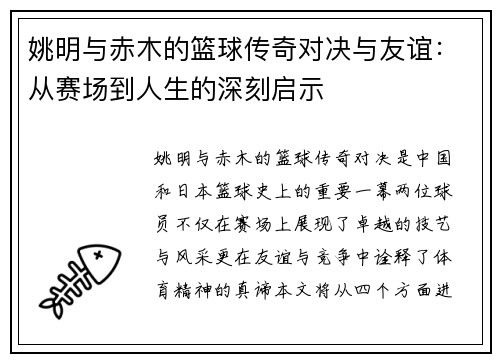姚明与赤木的篮球传奇对决与友谊：从赛场到人生的深刻启示