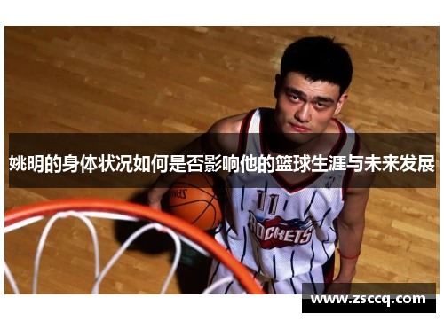 姚明的身体状况如何是否影响他的篮球生涯与未来发展