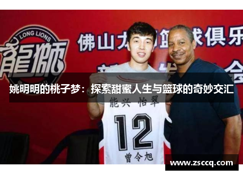 姚明明的桃子梦：探索甜蜜人生与篮球的奇妙交汇