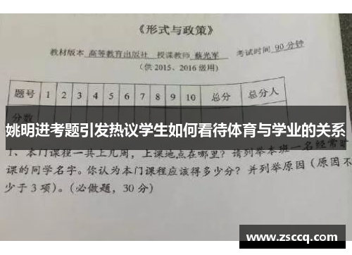 姚明进考题引发热议学生如何看待体育与学业的关系